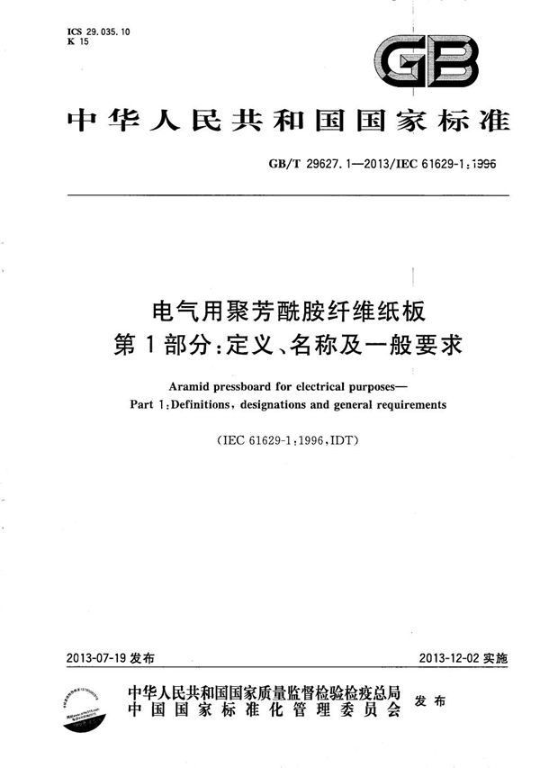 电气用聚芳酰胺纤维纸板 第1部分：定义、名称及一般要求 (GB/T 29627.1-2013)