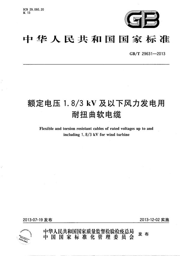 额定电压1.8/3 kV及以下风力发电用耐扭曲软电缆 (GB/T 29631-2013)