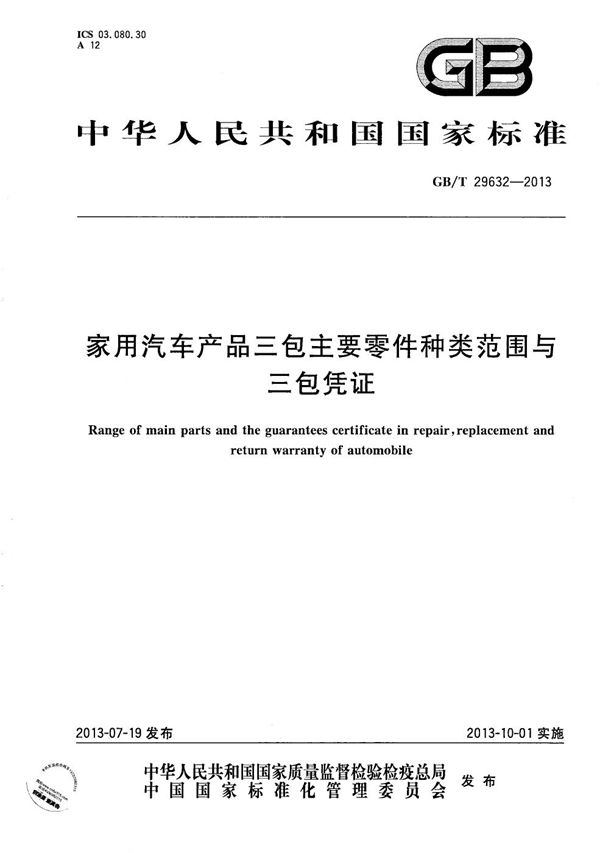 家用汽车产品三包主要零件种类范围与三包凭证 (GB/T 29632-2013)