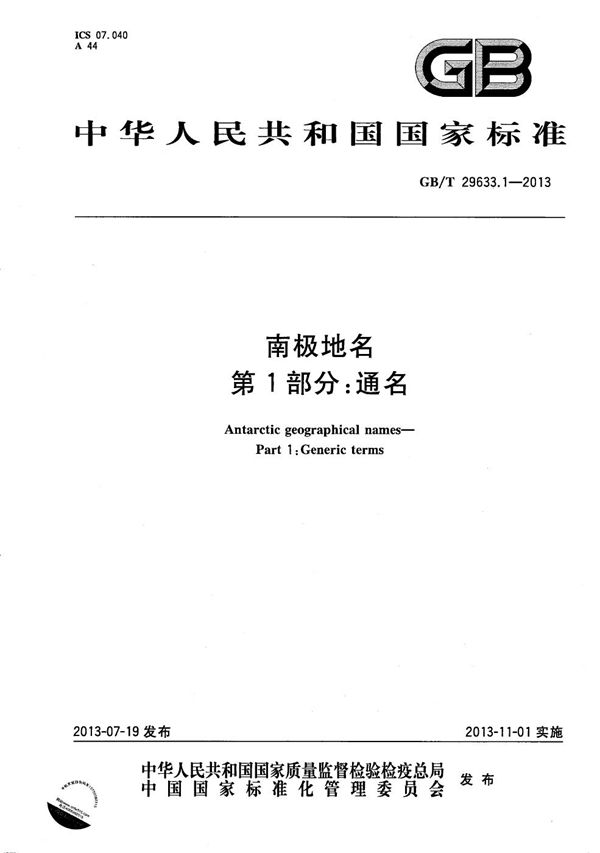 南极地名  第1部分：通名 (GB/T 29633.1-2013)