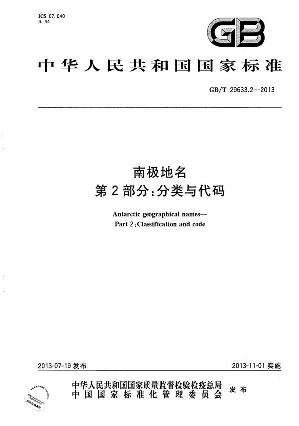 南极地名  第2部分：分类与代码 (GB/T 29633.2-2013)