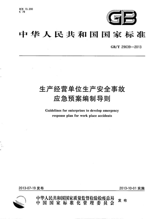 生产经营单位生产安全事故应急预案编制导则 (GB/T 29639-2013)