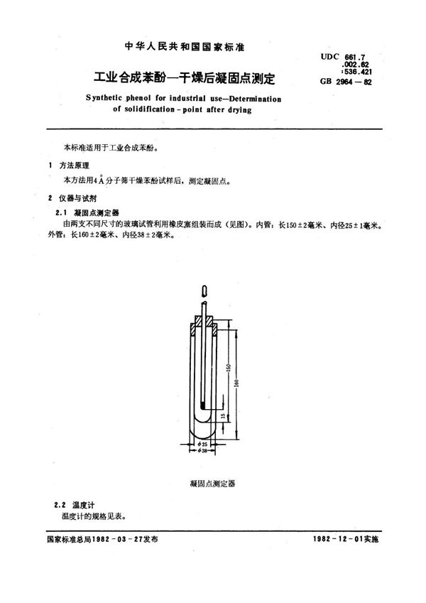 工业合成苯酚 干燥后凝固点测定 (GB/T 2964-1982)