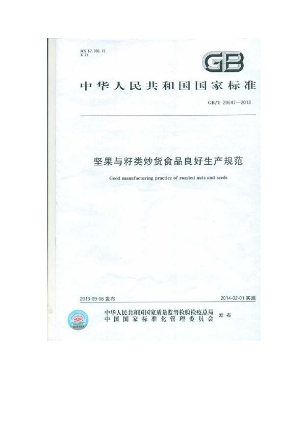 坚果与籽类炒货食品良好生产规范 (GB/T 29647-2013)