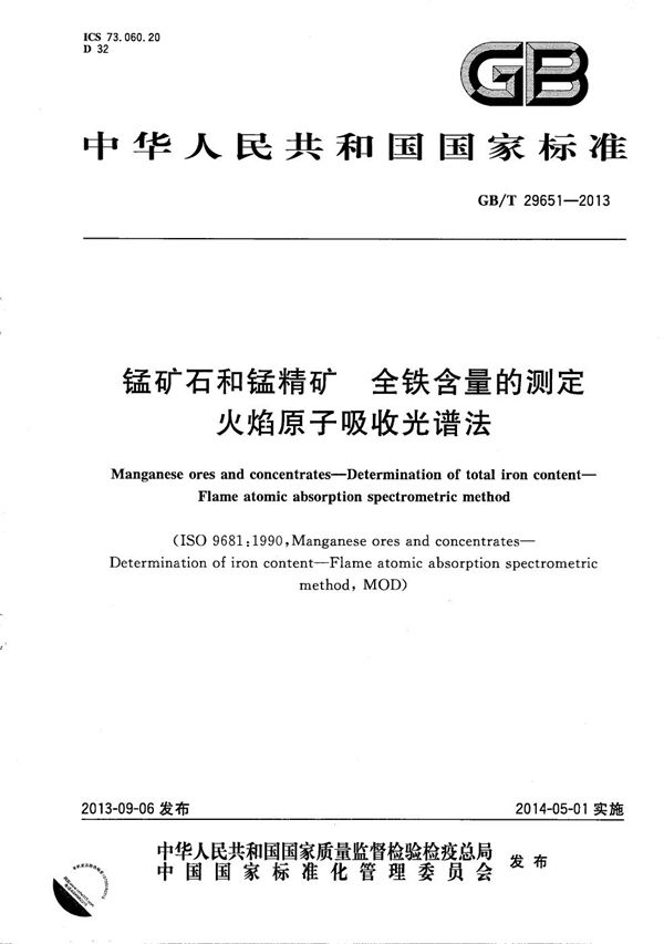 锰矿石和锰精矿  全铁含量的测定  火焰原子吸收光谱法 (GB/T 29651-2013)