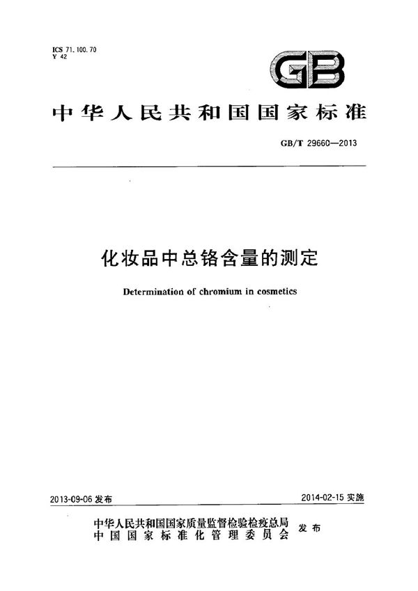 化妆品中总铬含量的测定 (GB/T 29660-2013)