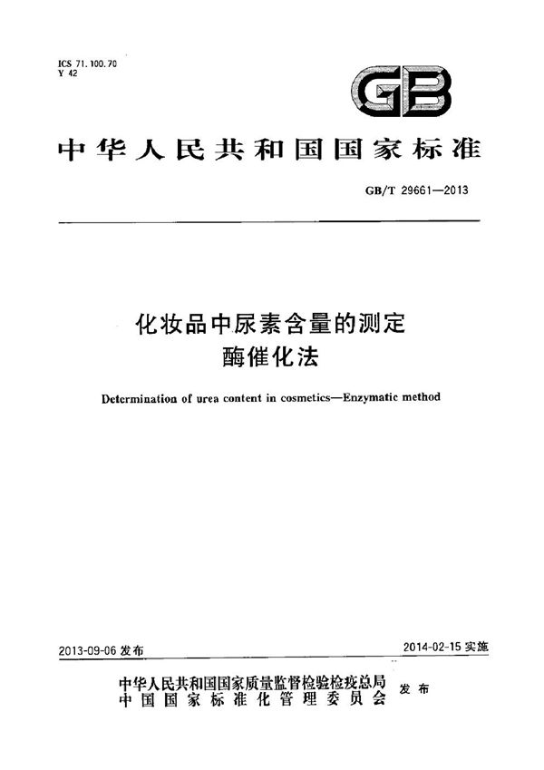 化妆品中尿素含量的测定  酶催化法 (GB/T 29661-2013)