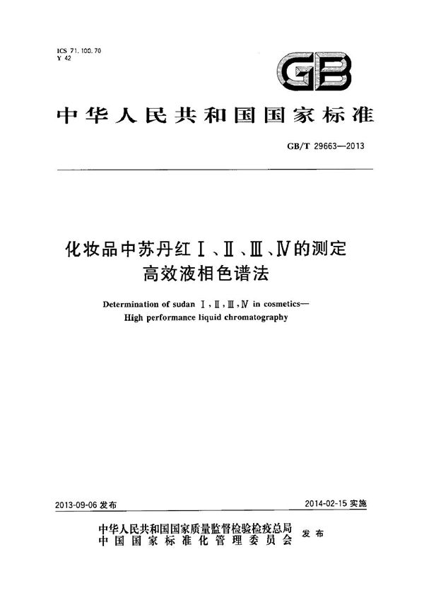 化妆品中苏丹红Ⅰ、Ⅱ、Ⅲ、Ⅳ的测定  高效液相色谱法 (GB/T 29663-2013)