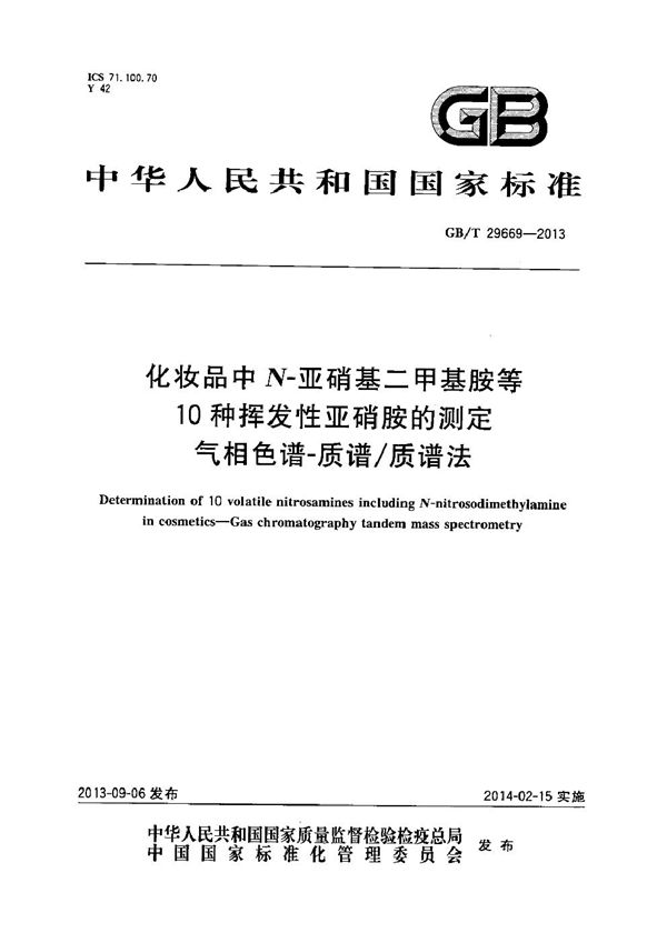 化妆品中N-亚硝基二甲基胺等10种挥发性亚硝胺的测定  气相色谱-质谱/质谱法 (GB/T 29669-2013)