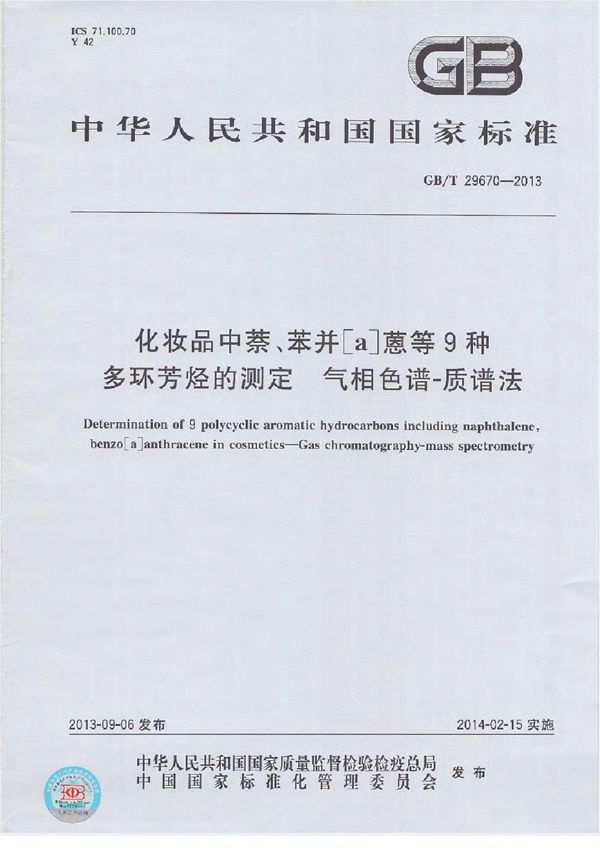 化妆品中萘、苯并[a]蒽等9种多环芳烃的测定  气相色谱-质谱法 (GB/T 29670-2013)