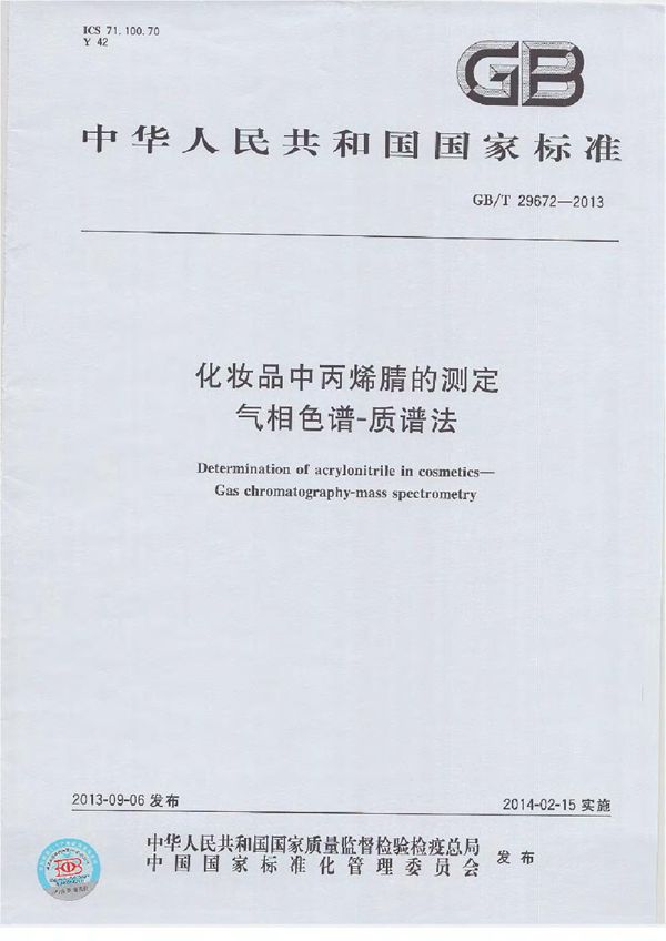 GB/T 29672-2013 化妆品中丙烯腈的测定 气相色谱-质谱法