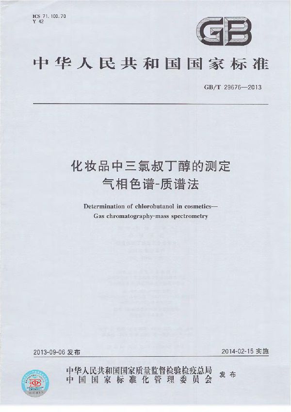 GBT 29676-2013 化妆品中三氯叔丁醇的测定 气相色谱-质谱法