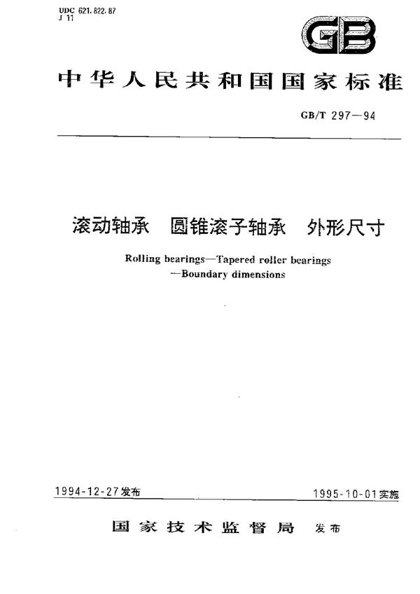 滚动轴承  圆锥滚子轴承  外形尺寸 (GB/T 297-1994)