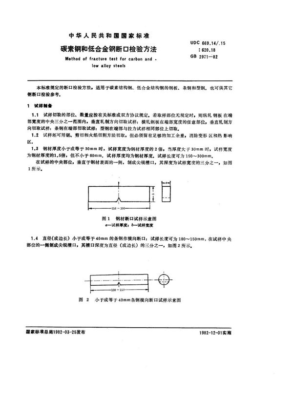 碳素钢和低合金钢断口检验方法 (GB/T 2971-1982)