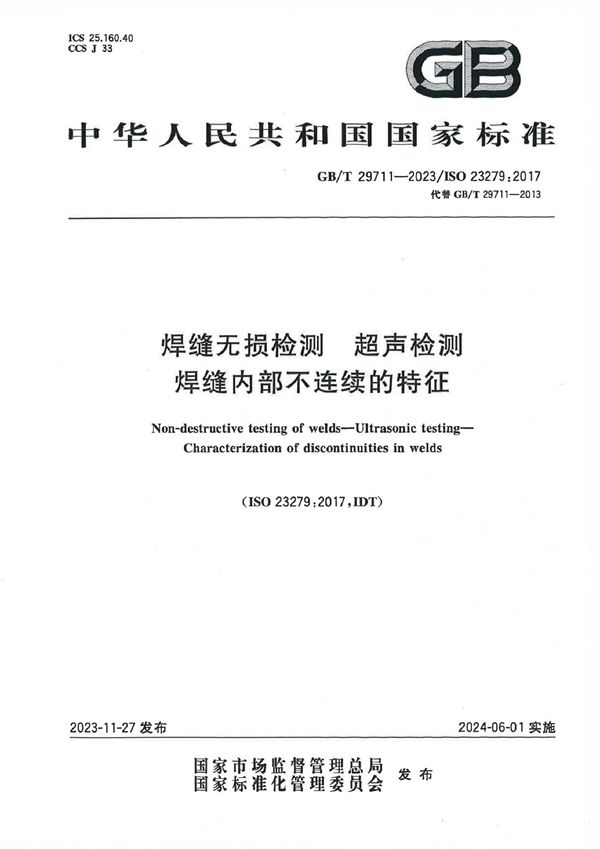 焊缝无损检测 超声检测  焊缝内部不连续的特征 (GB/T 29711-2023)