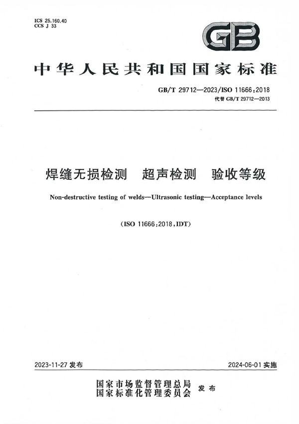 焊缝无损检测 超声检测  验收等级 (GB/T 29712-2023)