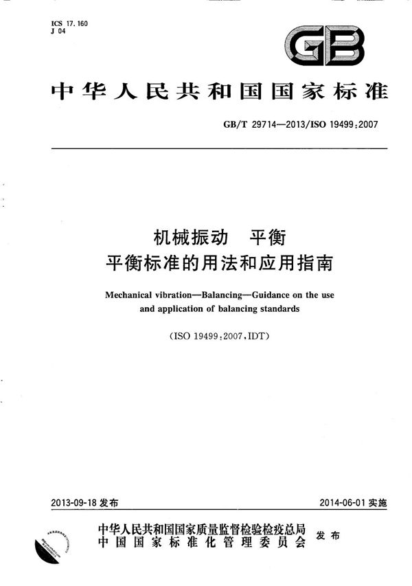 GBT 29714-2013 机械振动 平衡 平衡标准的用法和应用指南