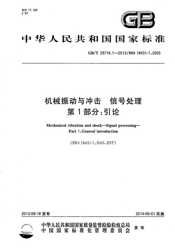 GBT 29716.1-2013 机械振动与冲击 信号处理 第1部分 引论