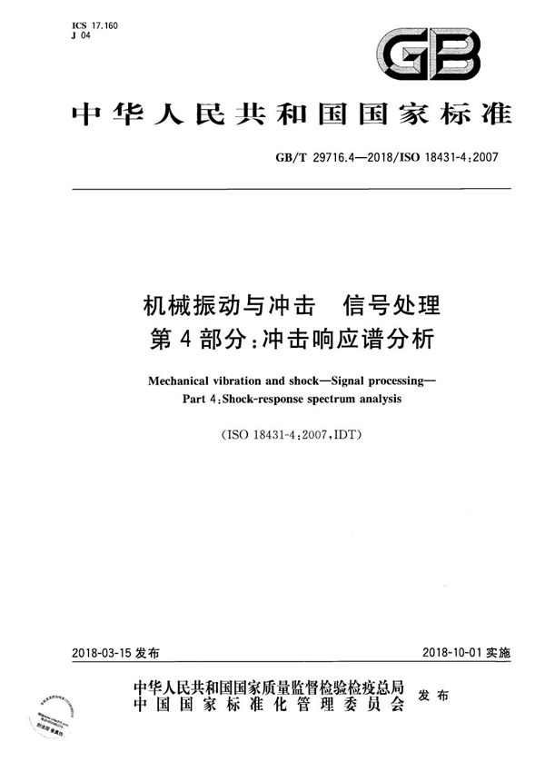 GBT 29716.4-2018 机械振动与冲击 信号处理 第4部分 冲击响应谱分析