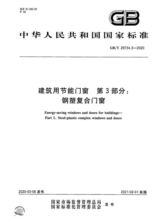 建筑用节能门窗 第3部分:钢塑复合门窗 (GB/T 29734.3-2020)