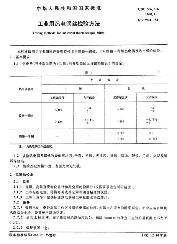 工业用热电偶丝检验方法 (GB/T 2974-1982)