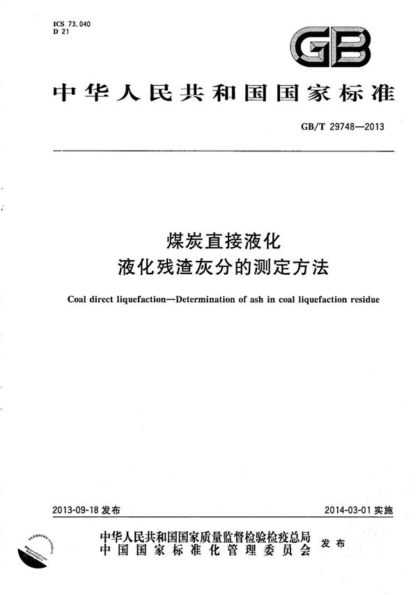 GBT 29748-2013 煤炭直接液化 液化残渣灰分的测定方法