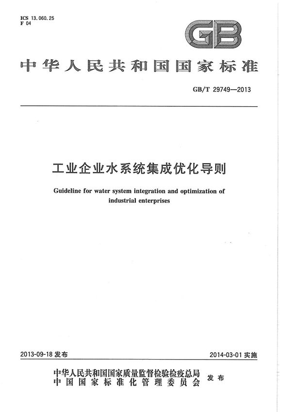 GBT 29749-2013 工业企业水系统集成优化导则