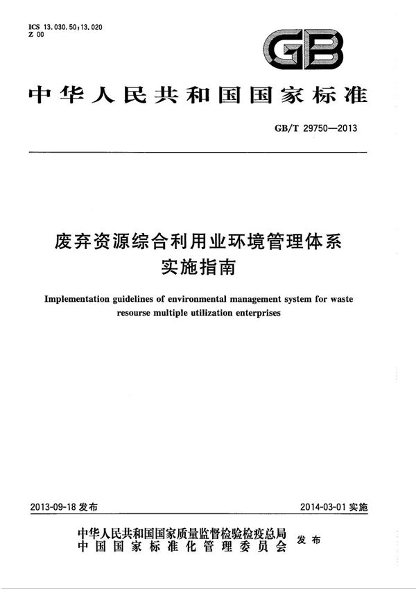 废弃资源综合利用业环境管理体系实施指南 (GB/T 29750-2013)