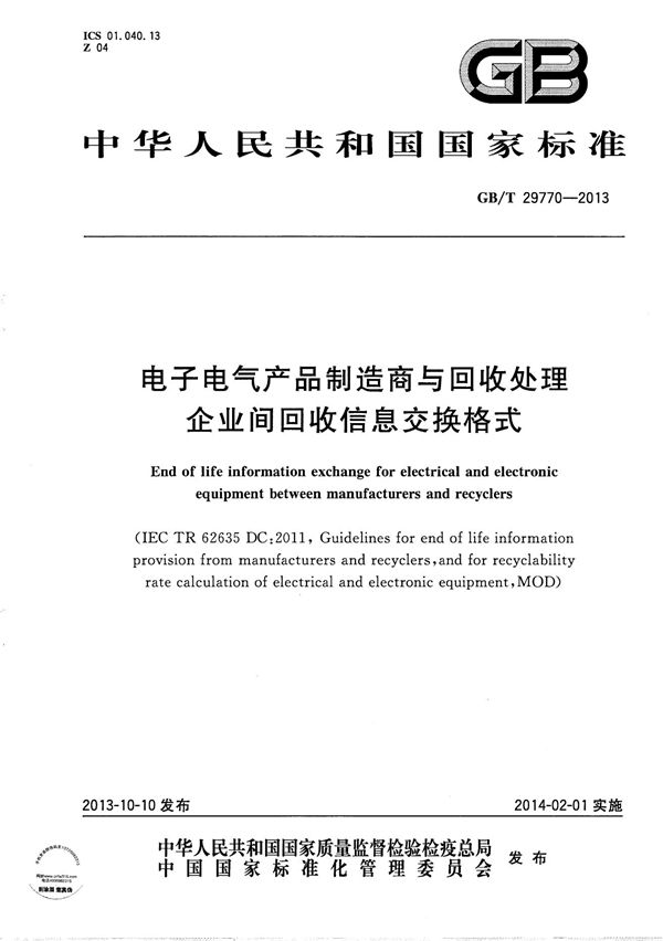 电子电气产品制造商与回收处理企业间回收信息交换格式 (GB/T 29770-2013)