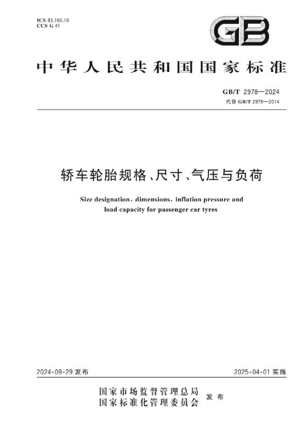 轿车轮胎规格、尺寸、气压与负荷 (GB/T 2978-2024)