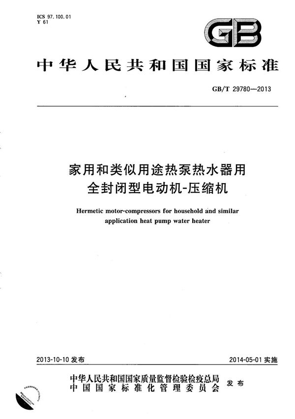 GB/T 29780-2013 家用和类似用途热泵热水器用全封闭型电动机-压缩机