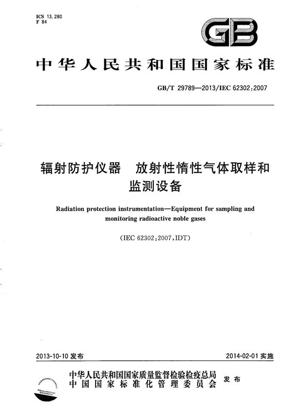 GBT 29789-2013 辐射防护仪器 放射性惰性气体取样和监测设备