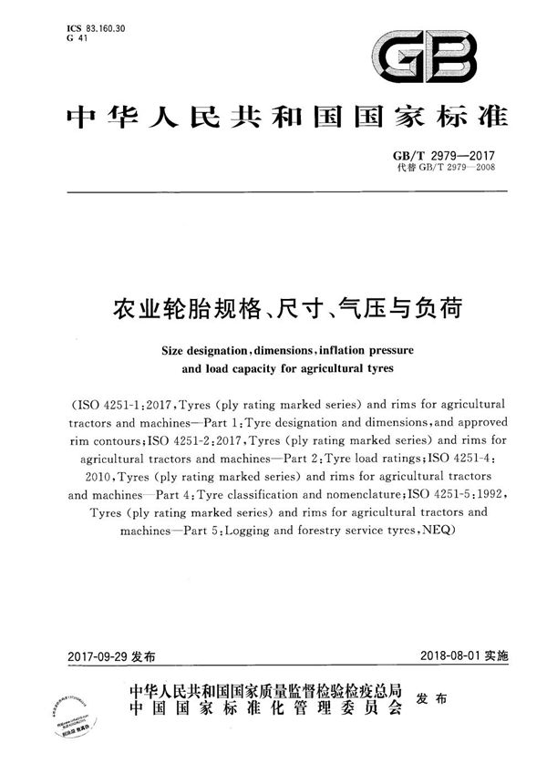 农业轮胎规格、尺寸、气压与负荷 (GB/T 2979-2017)