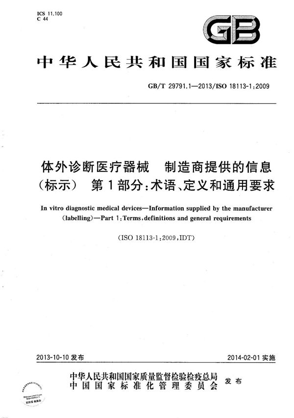 体外诊断医疗器械  制造商提供的信息（标示） 第1部分：术语、定义和通用要求 (GB/T 29791.1-2013)