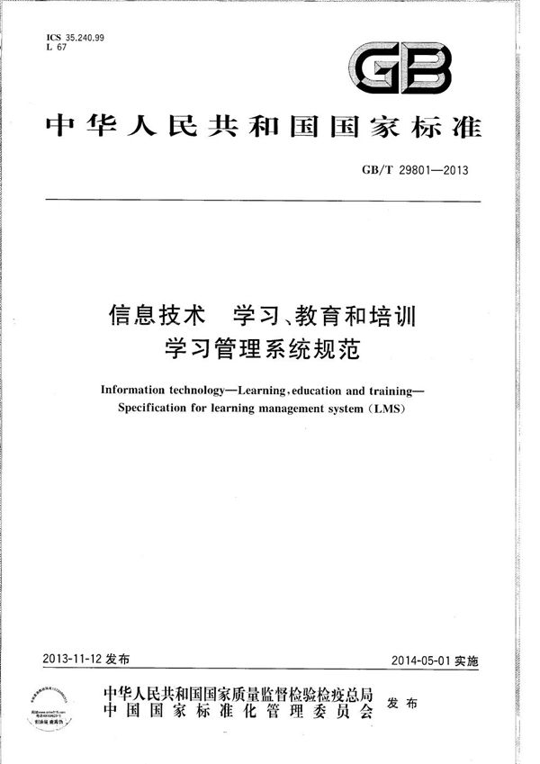 GBT 29801-2013 信息技术 学习 教育和培训 学习管理系统规范