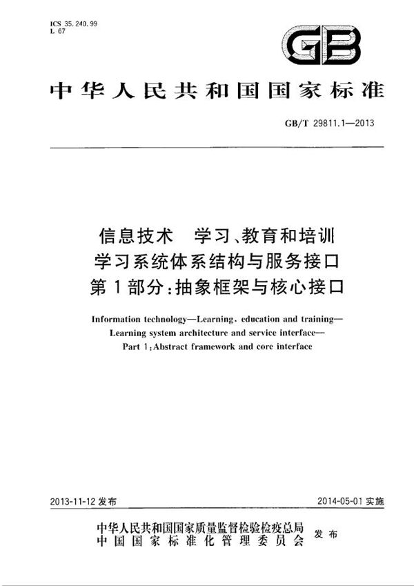 信息技术  学习、教育和培训  学习系统体系结构与服务接口  第1部分：抽象框架与核心接口 (GB/T 29811.1-2013)