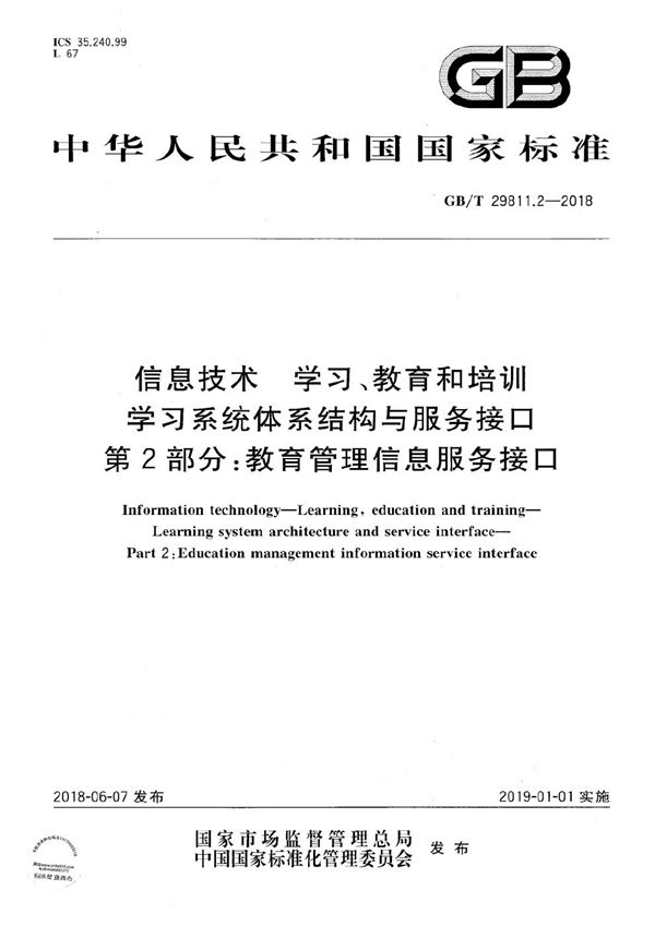 信息技术 学习、教育和培训 学习系统体系结构与服务接口 第2部分：教育管理信息服务接口 (GB/T 29811.2-2018)