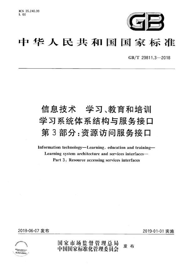 信息技术 学习、教育和培训 学习系统体系结构与服务接口 第3部分：资源访问服务接口 (GB/T 29811.3-2018)