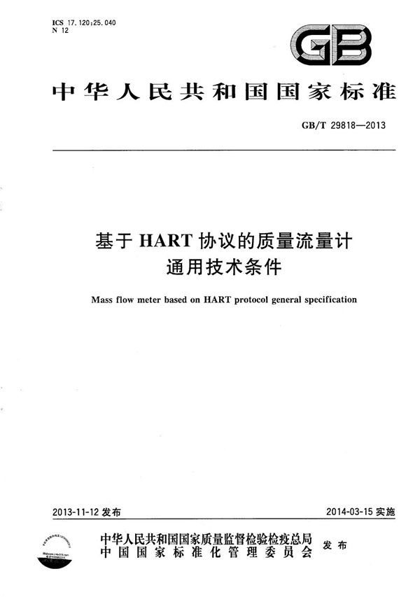 基于HART协议的质量流量计通用技术条件 (GB/T 29818-2013)