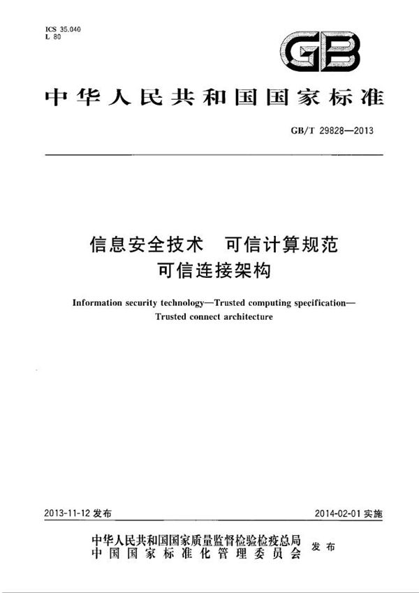 GBT 29828-2013 信息安全技术 可信计算规范 可信连接架构