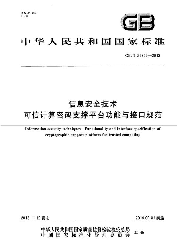 GBT 29829-2013 信息安全技术 可信计算密码支撑平台功能与接口规范