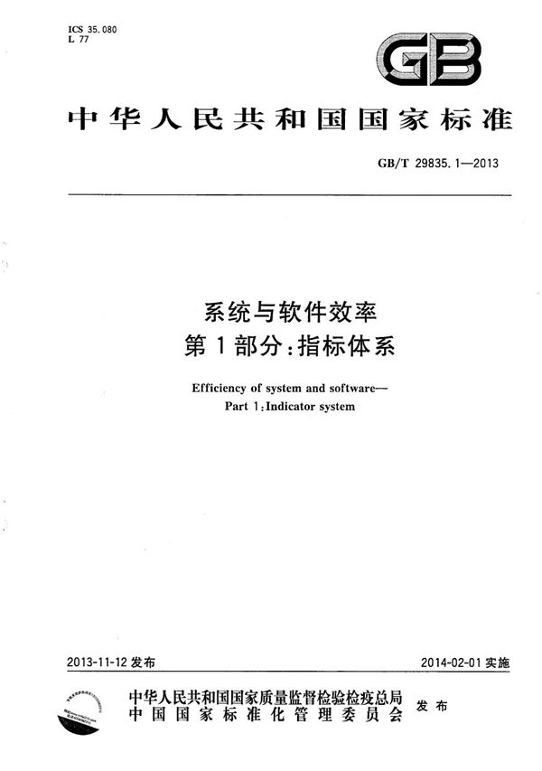 系统与软件效率  第1部分：指标体系 (GB/T 29835.1-2013)