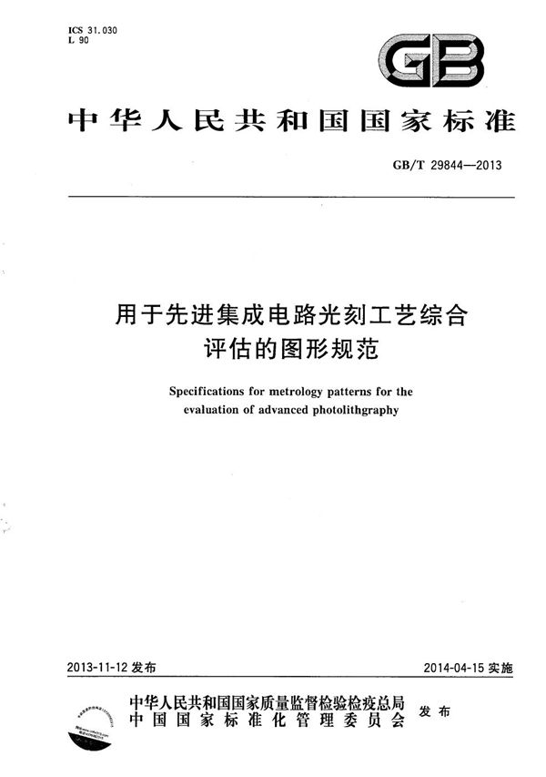 用于先进集成电路光刻工艺综合评估的图形规范 (GB/T 29844-2013)