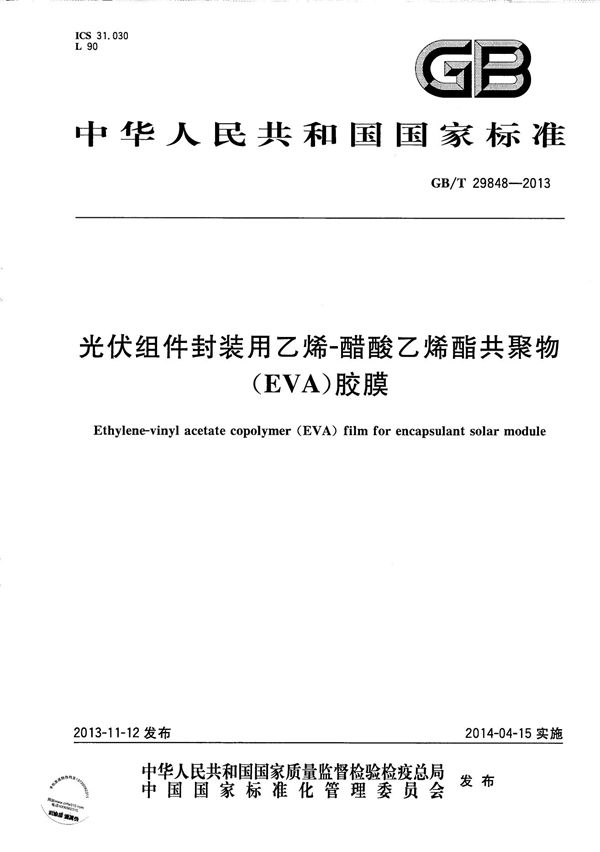 光伏组件封装用乙烯-醋酸乙烯酯共聚物（EVA）胶膜 (GB/T 29848-2013)