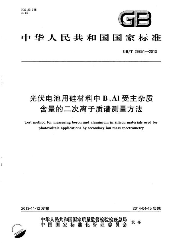 光伏电池用硅材料中B、Al受主杂质含量的二次离子质谱测量方法 (GB/T 29851-2013)