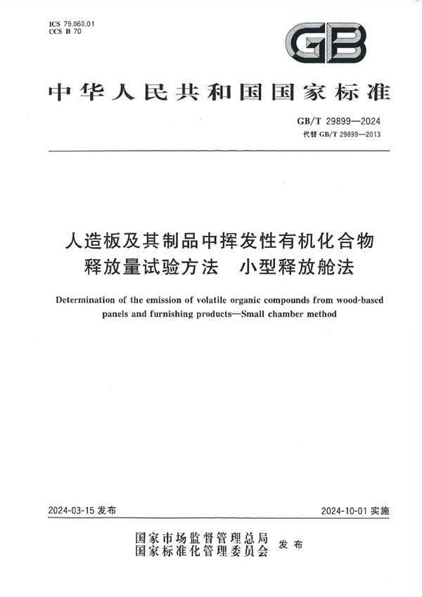 人造板及其制品中挥发性有机化合物释放量试验方法  小型释放舱法 (GB/T 29899-2024)