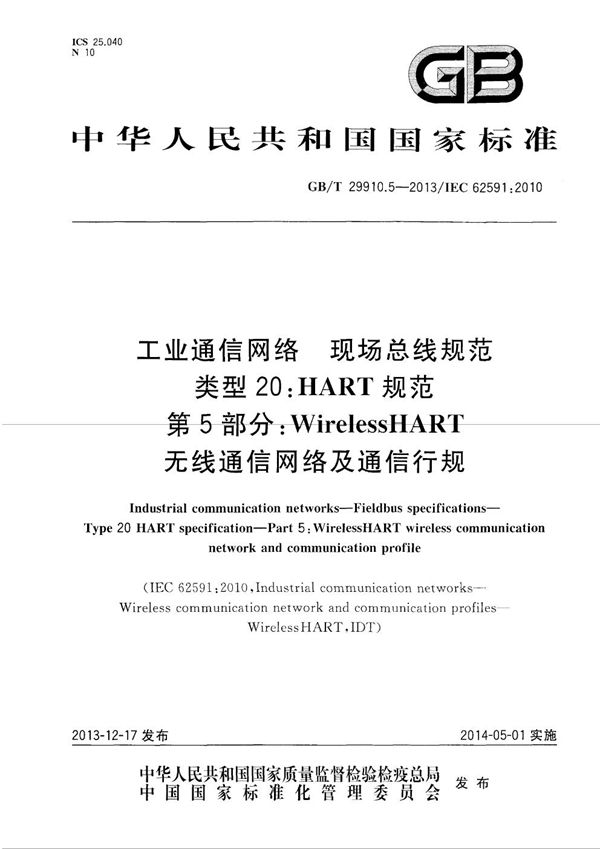 工业通信网络  现场总线规范  类型20：HART规范  第5部分：WirelessHART 无线通信网络及通信行规 (GB/T 29910.5-2013)