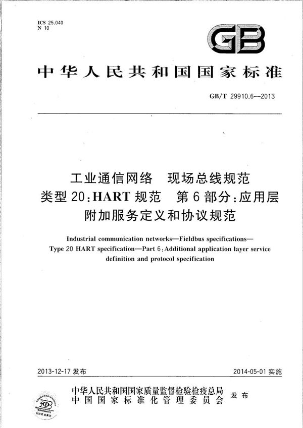 工业通信网络  现场总线规范  类型20：HART规范  第6部分：应用层附加服务定义和协议规范 (GB/T 29910.6-2013)