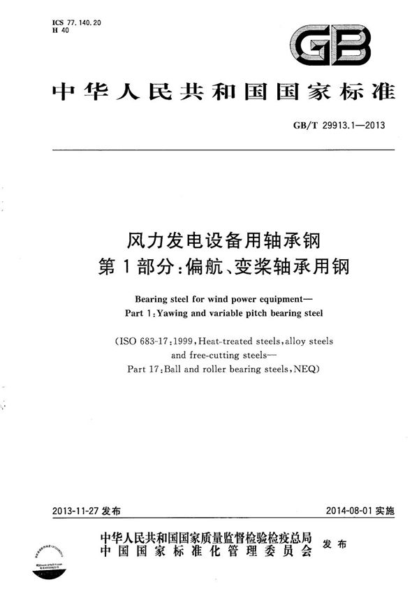 GBT 29913.1-2013 风力发电设备用轴承钢 第1部分 偏航 变桨轴承用钢