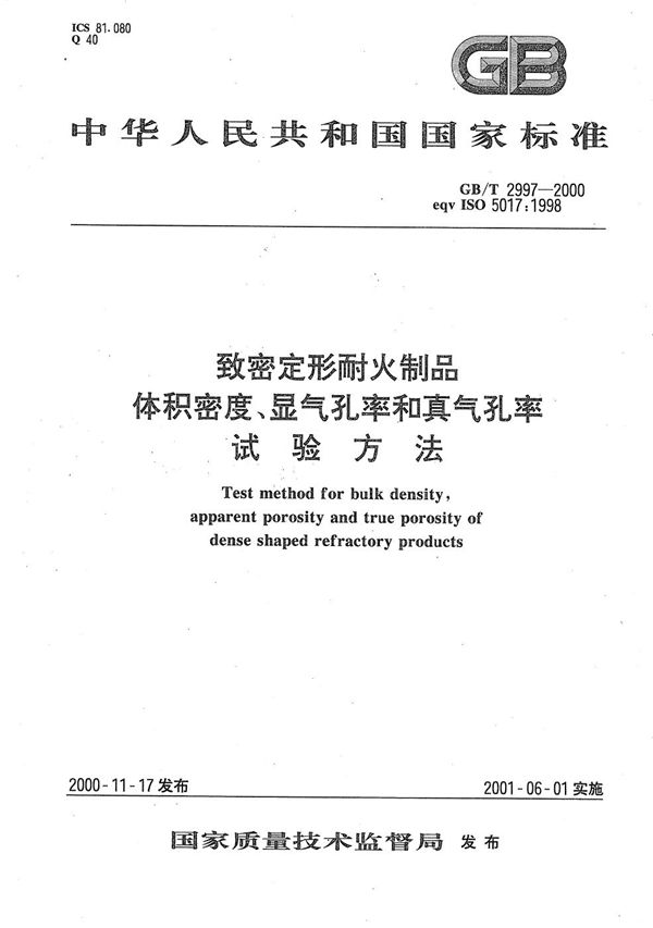 致密定形耐火制品  体积密度、显气孔率和真气孔率  试验方法 (GB/T 2997-2000)